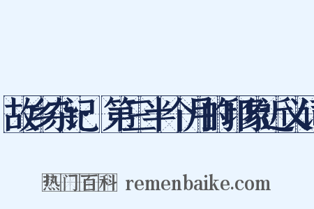故乡杂记·第三半个月的印象近义词是什么意思的图片